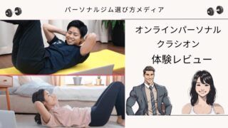 【体験レビュー】クラシオンのオンラインパーソナルトレーニングの口コミ・評判を解説