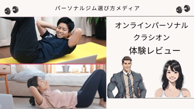 【体験レビュー】クラシオンのオンラインパーソナルトレーニングの口コミ・評判を解説