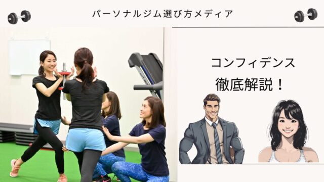 コンフィデンス