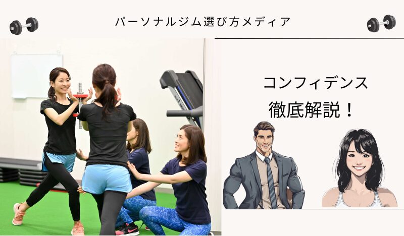 コンフィデンス