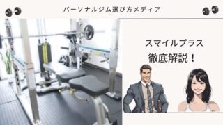 スマイルプラス