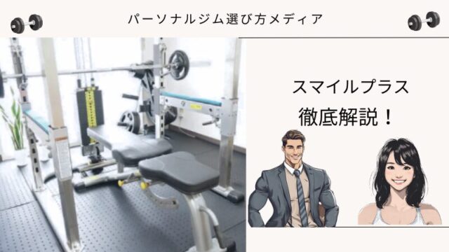 スマイルプラス