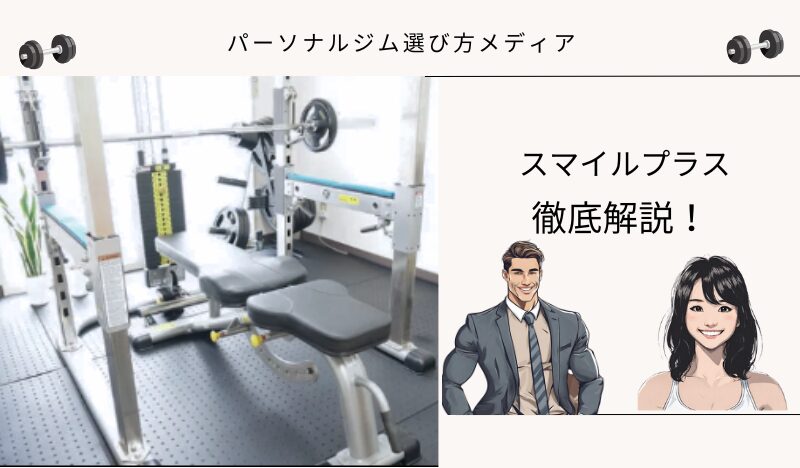 スマイルプラス