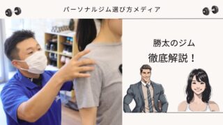 勝太のジム