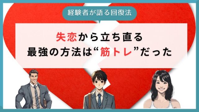 失恋から立ち直る最強の方法は“筋トレ”だった【経験者が語る回復法】