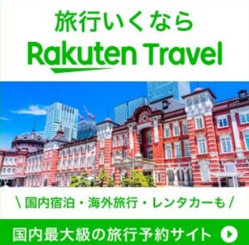 楽天トラベル