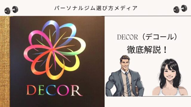 DECOR（デコール）