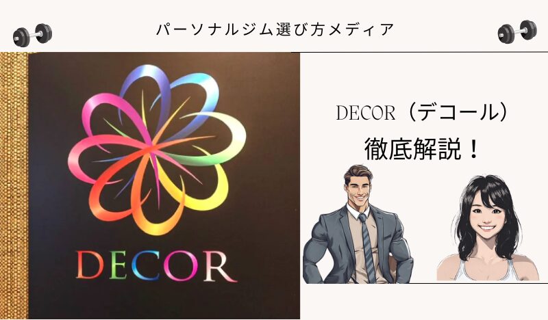 DECOR（デコール）