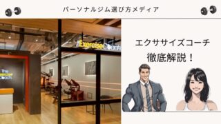 エクササイズコーチ