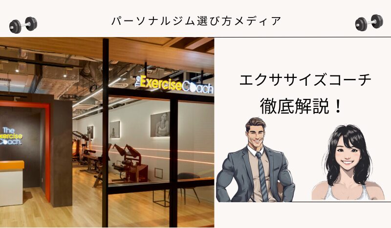 エクササイズコーチ
