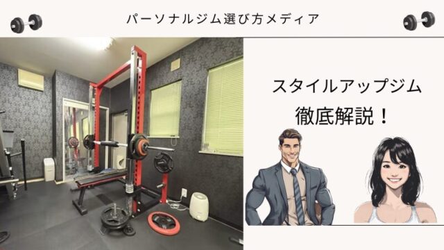 スタイルアップジム