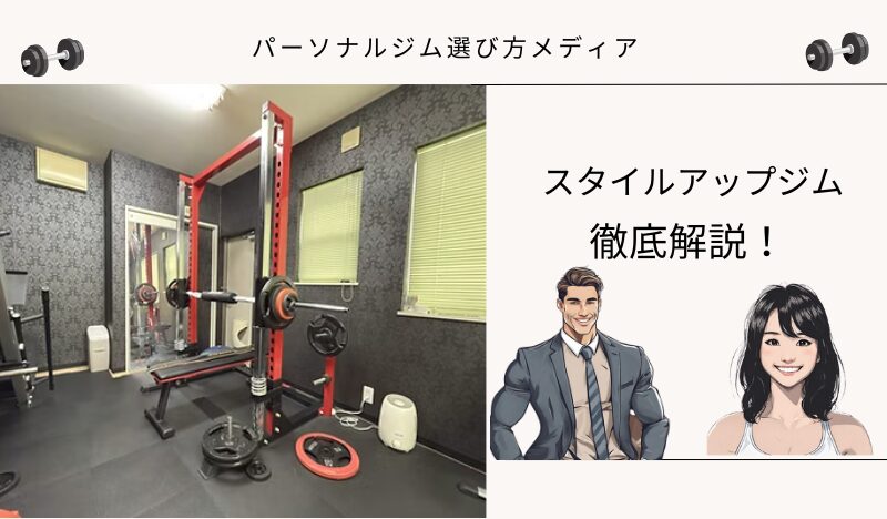 スタイルアップジム
