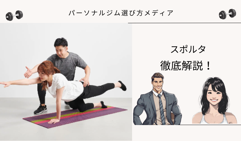 スポルタ