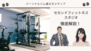 セカンドフィットネス スタジオ