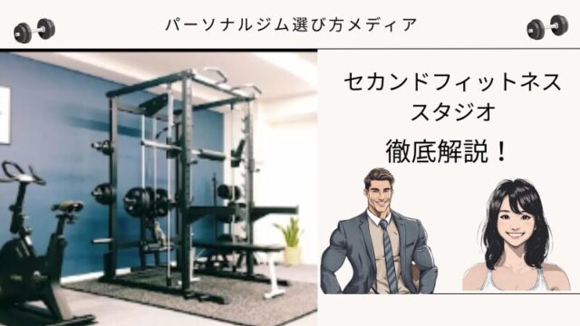 セカンドフィットネス スタジオ