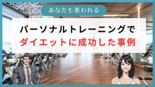 パーソナルトレーニングで ダイエットに成功した事例