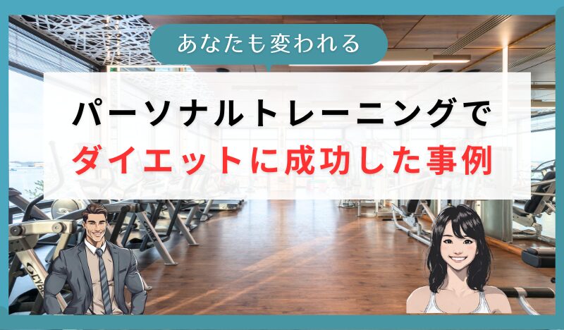 パーソナルトレーニングで ダイエットに成功した事例