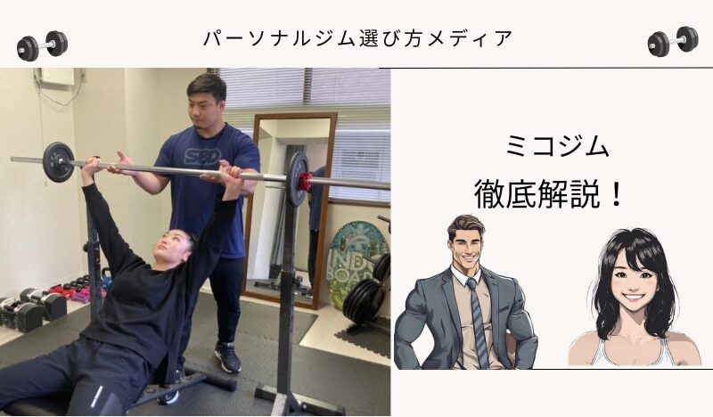 ミコジム