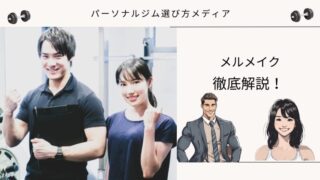 メルメイク