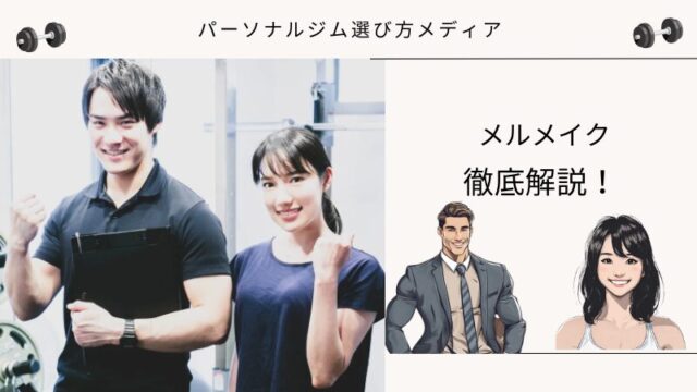 メルメイク