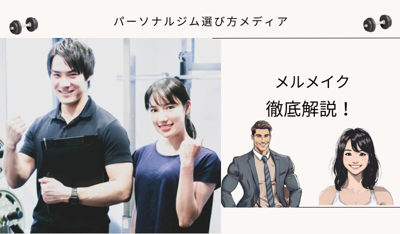 メルメイク