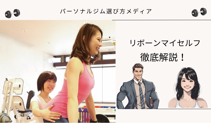 リボーンマイセルフ