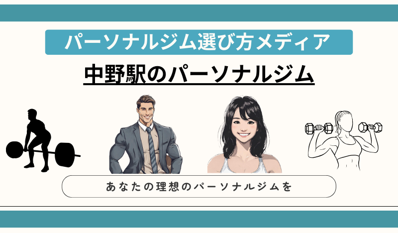 中野駅のパーソナルジム