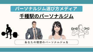 千種駅のパーソナルジム