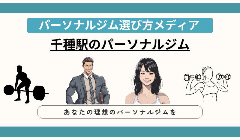 千種駅のパーソナルジム