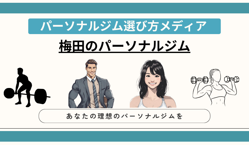 梅田のパーソナルジム