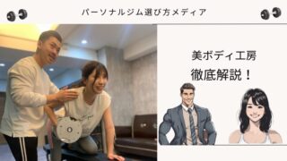 美ボディ工房