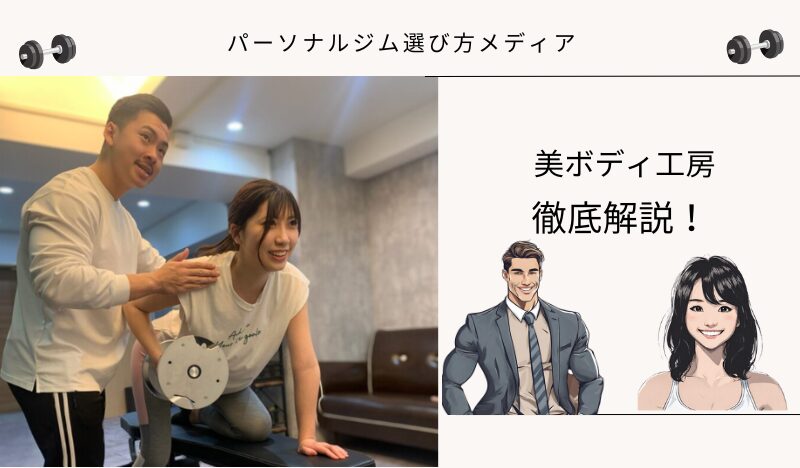 美ボディ工房
