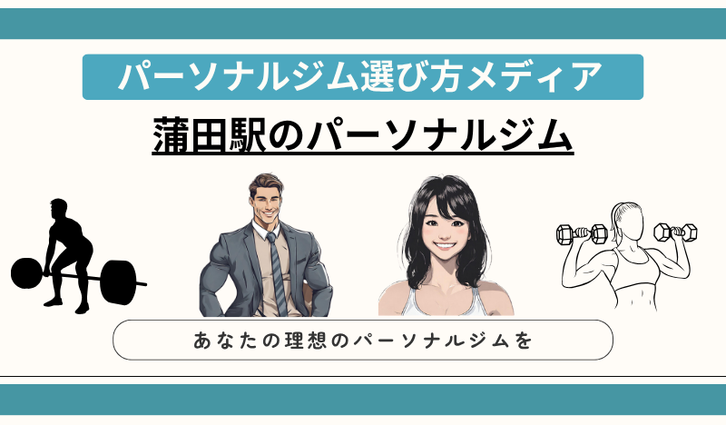 蒲田駅のパーソナルジム