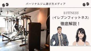 11 FITNESS (イレブンフィットネス)
