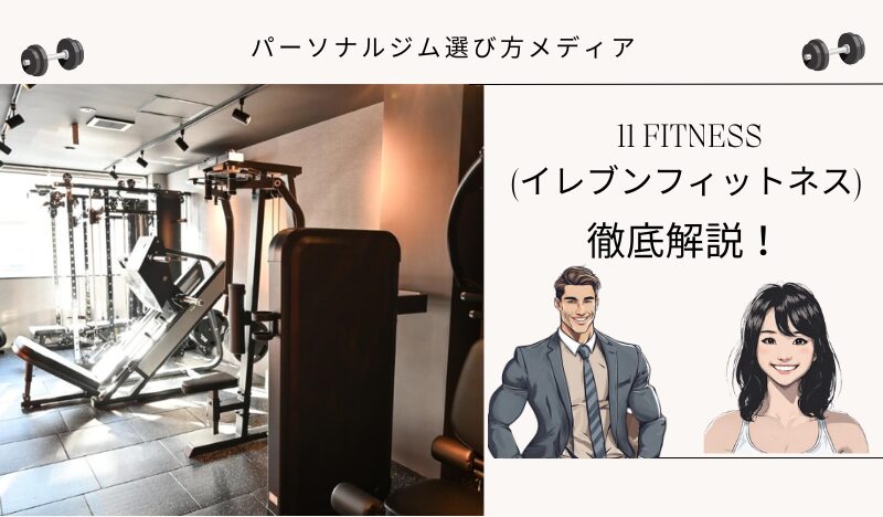11 FITNESS (イレブンフィットネス)