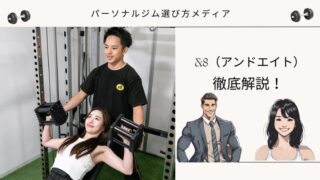 &8（アンドエイト）
