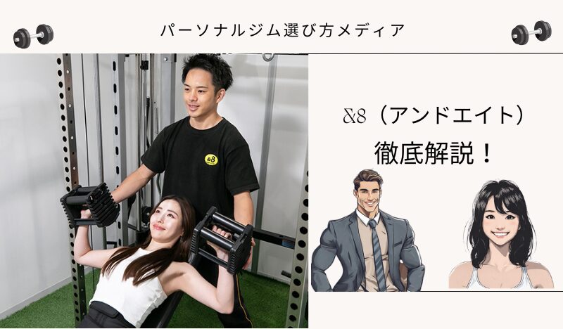 &8（アンドエイト）