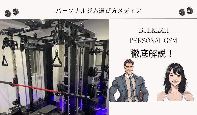 BULK.24H PERSONAL GYM