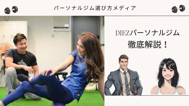 DIEZパーソナルジム