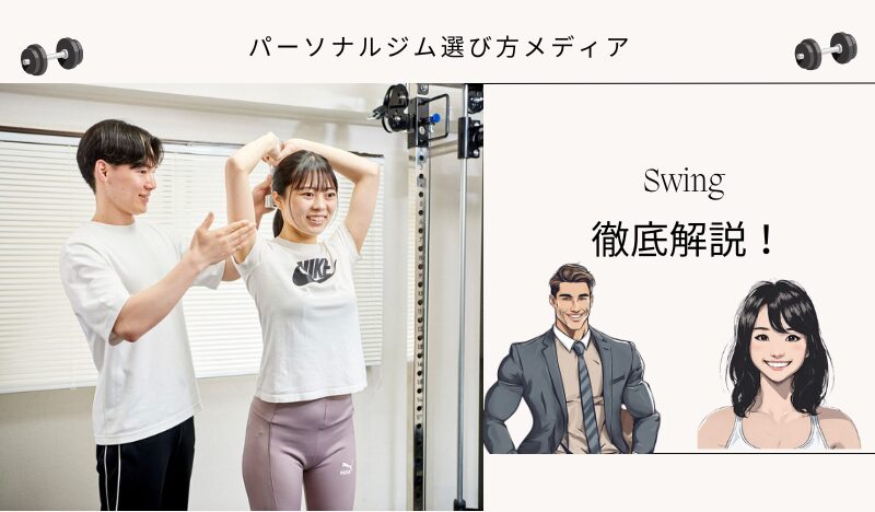 Swing