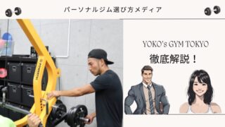 YOKO’s GYM TOKYO