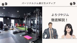 よろづやジム