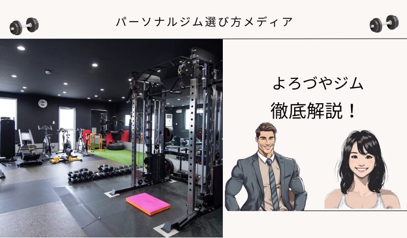 よろづやジム