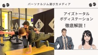 アイズトータル ボディステーション