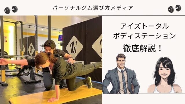アイズトータル ボディステーション
