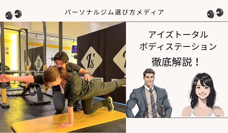 アイズトータル ボディステーション