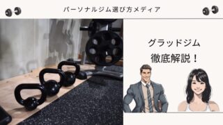 グラッドジム