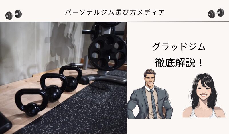グラッドジム