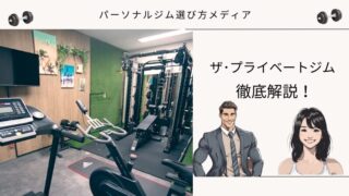 ザ･プライベートジム