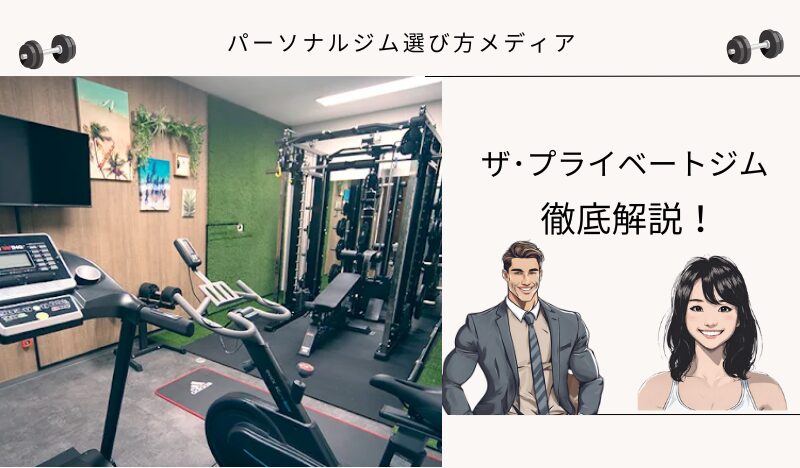 ザ･プライベートジム